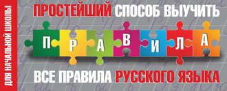 . Простейший способ выучить все правила русского языка. Для начальной школы