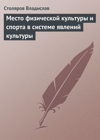 Владислав Иванович Столяров. Место физической культуры и спорта в системе явлений культуры