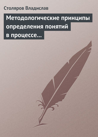 . Методологические принципы определения понятий в процессе научного исследования физической культуры и спорта