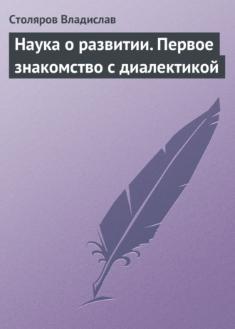 . Наука о развитии. Первое знакомство с диалектикой