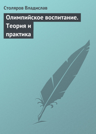 . Олимпийское воспитание. Теория и практика