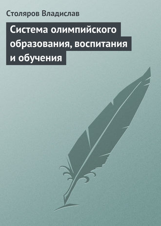 . Система олимпийского образования, воспитания и обучения