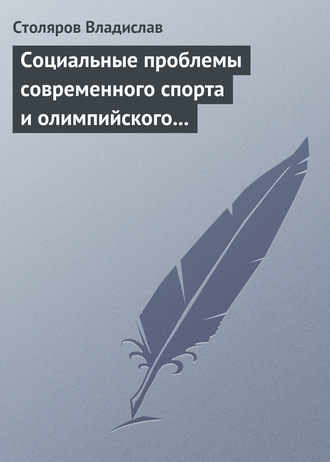. Социальные проблемы современного спорта и олимпийского движения (гуманистический и диалектический анализ)
