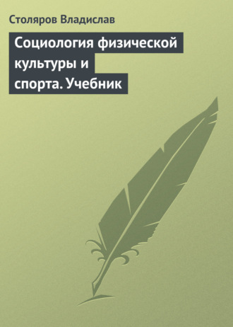 . Социология физической культуры и спорта. Учебник