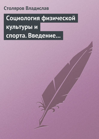 . Социология физической культуры и спорта. Введение в проблематику и новая концепция