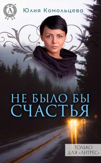 . Не было бы счастья