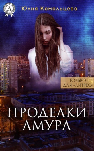 . Проделки Амура