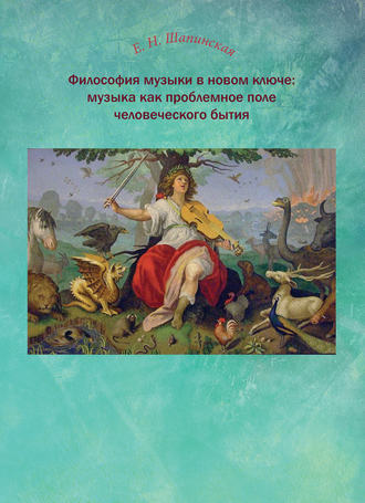 . Философия музыки в новом ключе: музыка как проблемное поле человеческого бытия