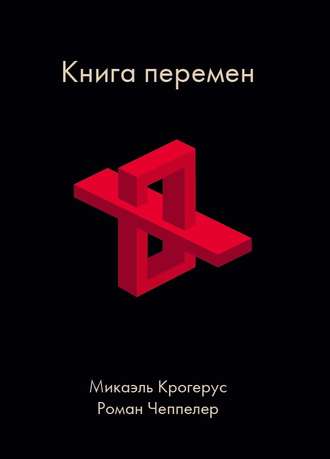 Роман Чеппелер. Книга перемен