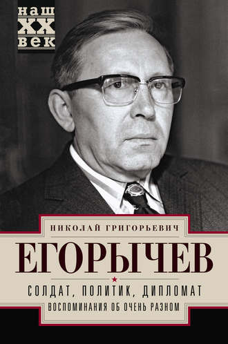 . Солдат. Политик. Дипломат. Воспоминания об очень разном