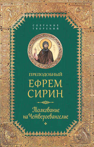 . Собрание творений. Толкование на Четвероевангелие