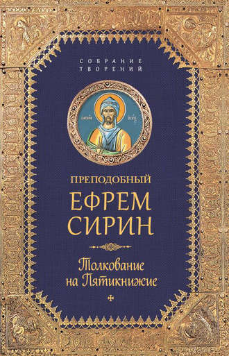 . Собрание творений. Толкование на Пятикнижее