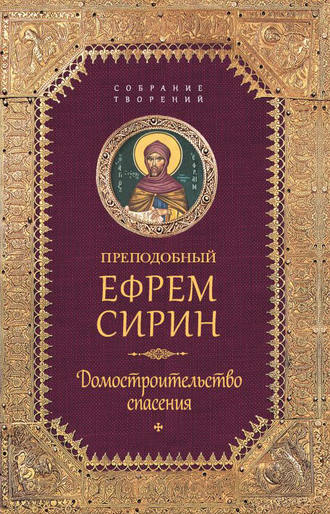 . Собрание творений. Домостроительство спасения