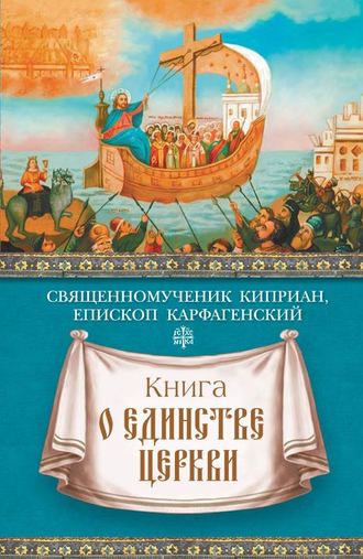 священномученик Киприан Карфагенский. Книга о единстве Церкви