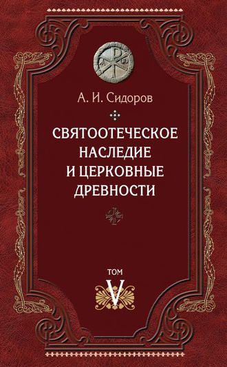 . Святоотеческое наследие и церковные древности. Том 5: От золотого века святоотеческой письменности до окончания христологических споров