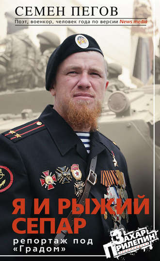 Семен Пегов. Я и рыжий сепар