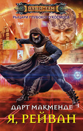 Дарт Макменде. Я, Рейван