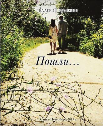 . Пошли… Сборник стихов, заметок, миниатюр