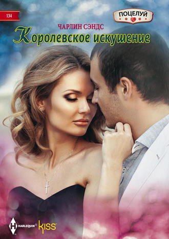 Чарлин Сэндс. Королевское искушение