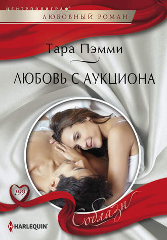 . Любовь с аукциона