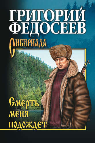 . Смерть меня подождет