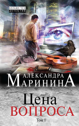 . Цена вопроса. Том 1