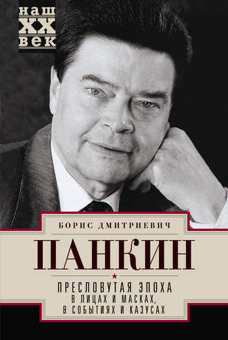 . Пресловутая эпоха в лицах и масках, событиях и казусах