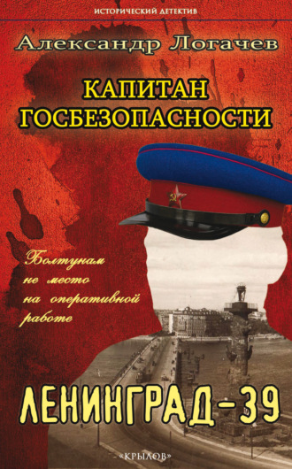 . Капитан госбезопасности. Ленинград-39