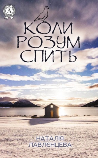 . Коли розум спить