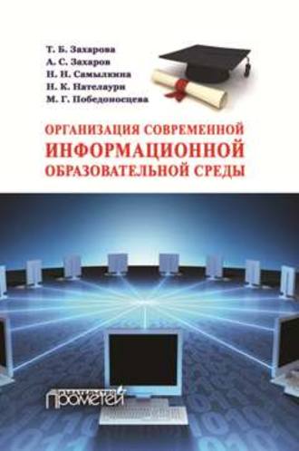 . Организация современной информационной образовательной среды. Методическое пособие