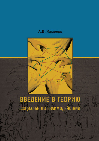 А. В. Каменец. Введение в теорию социального взаимодействия