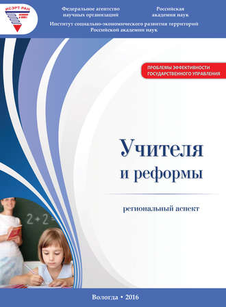 . Учителя и реформы: региональный аспект
