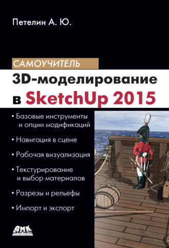 . 3D-моделирование в SketchUp 2015 – от простого к сложному