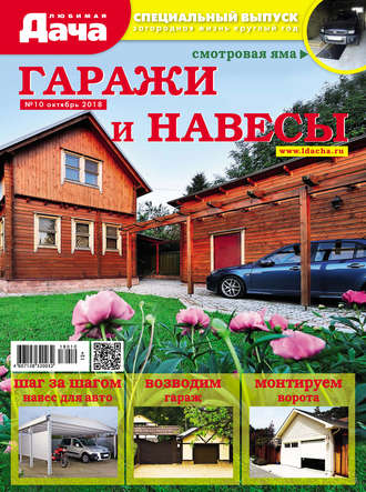 . Любимая дача. Спецвыпуск №10/2018. Гаражи и навесы
