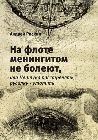 . На флоте менингитом не болеют, или Нептуна расстрелять, русалку – утопить