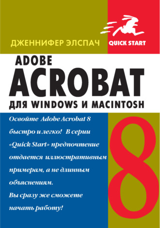 . Adobe Acrobat 8 для Windows и Macintosh