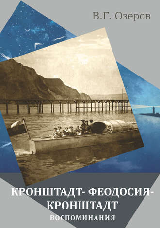 . Кронштадт – Феодосия – Кронштадт. Воспоминания