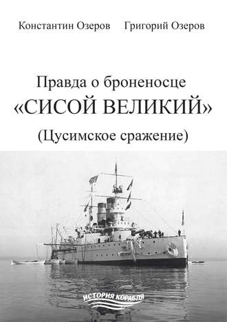. Правда о броненосце «Сисой Великий» (Цусимское сражение)