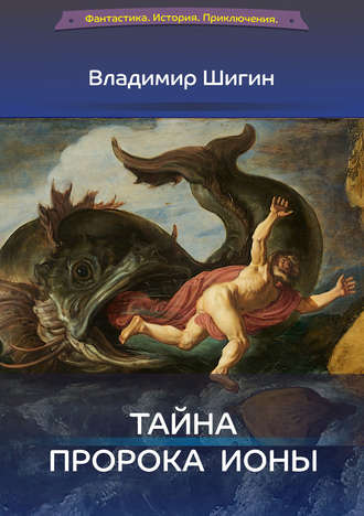 . Тайна пророка Ионы