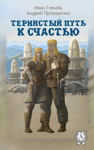 Иван Глемба. Тернистый путь к счастью