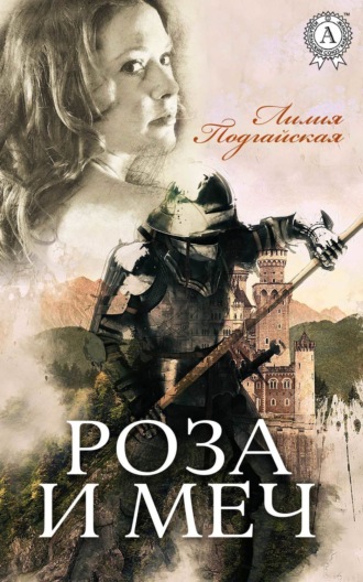 . Роза и меч