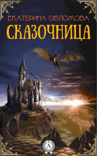 . Сказочница