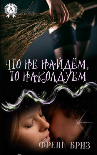 . Что не найдём, то наколдуем