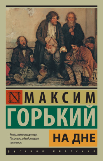 . На дне (сборник)