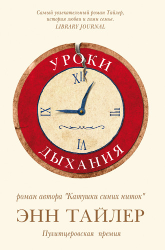 . Уроки дыхания