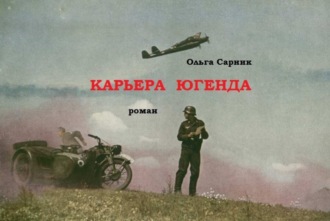 . Карьера Югенда