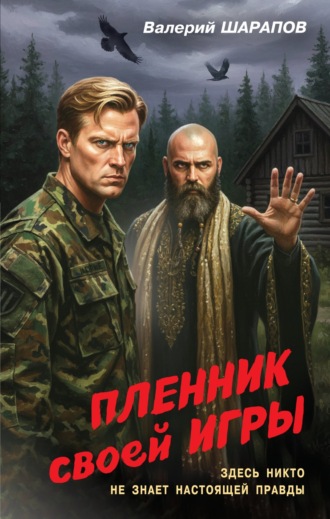 Валерий Шарапов. Пленник своей игры