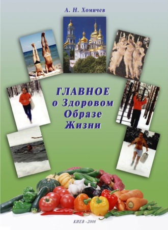 . Главное о Здоровом Образе Жизни. Книга 1