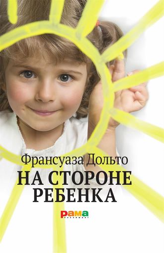 . На стороне ребенка