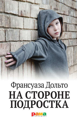 Франсуаза Дольто. На стороне подростка